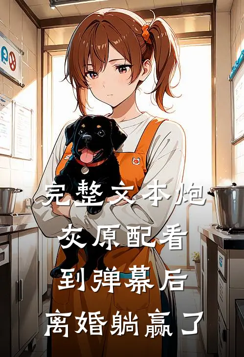 完整文本炮灰原配看到弹幕后，离婚躺赢了