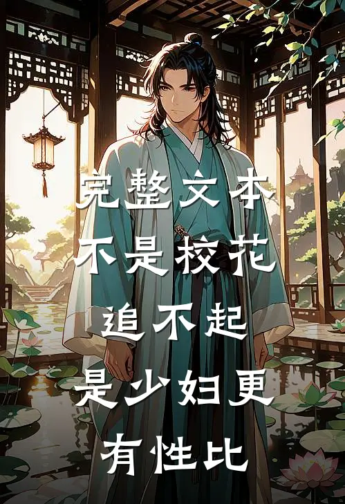 完整文本不是校花追不起，是少妇更有性比