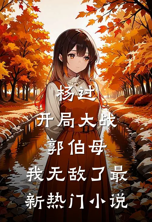 杨过：开局大战郭伯母，我无敌了最新热门小说