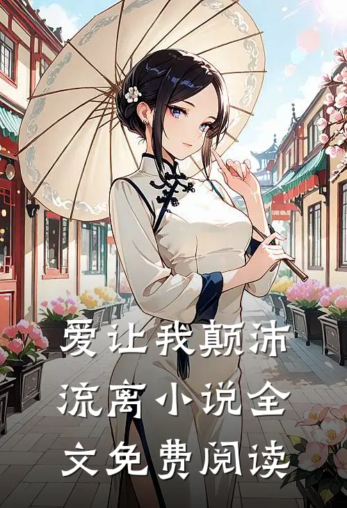 爱让我颠沛流离小说全文免费阅读