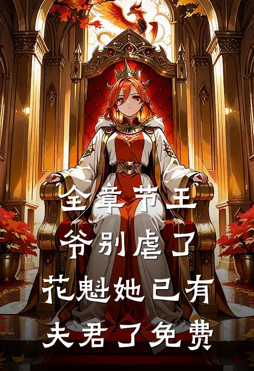 全章节王爷别虐了,花魁她已有夫君了免费