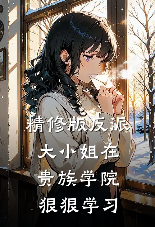 精修版反派大小姐在贵族学院狠狠学习
