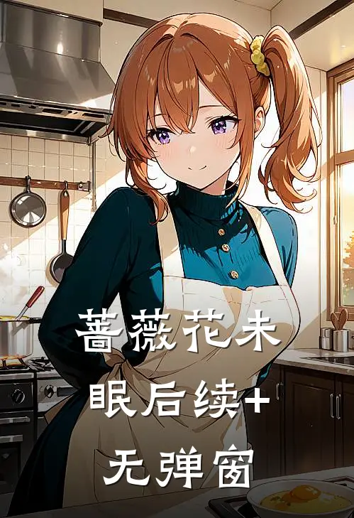 蔷薇花未眠后续+无弹窗