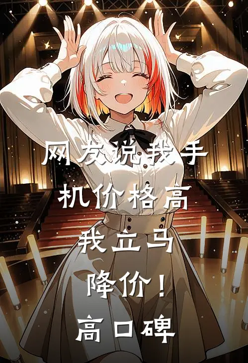 网友说我手机价格高，我立马降价！高口碑