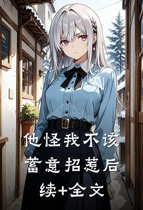 他怪我不该蓄意招惹后续+全文
