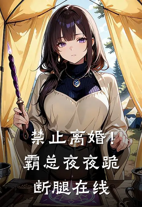 禁止离婚！霸总夜夜跪断腿在线