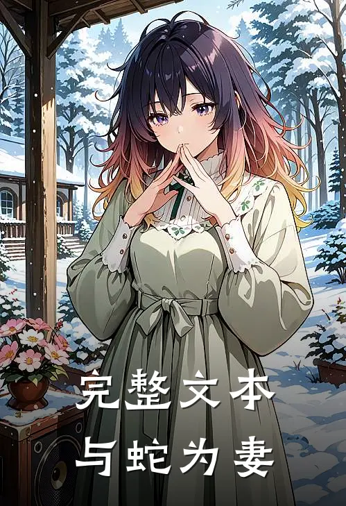 完整文本与蛇为妻