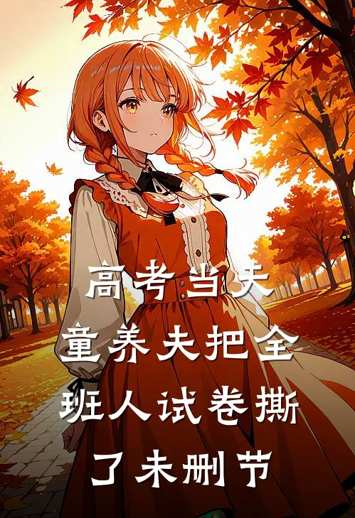 高考当天，童养夫把全班人试卷撕了未删节