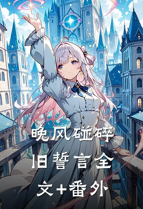 晚风碰碎旧誓言全文+番外