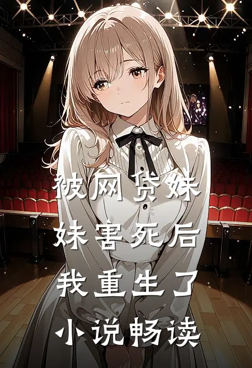 被网贷妹妹害死后我重生了小说畅读