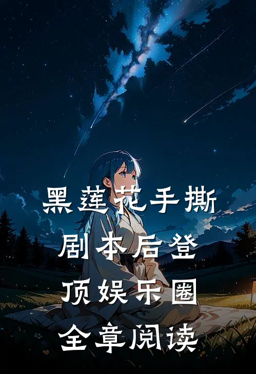 黑莲花手撕剧本后登顶娱乐圈全章阅读