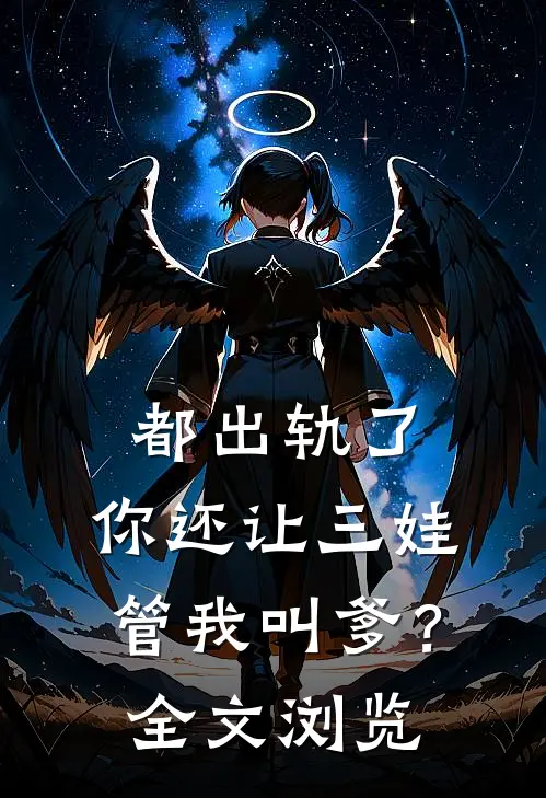 都出轨了，你还让三娃管我叫爹？全文浏览