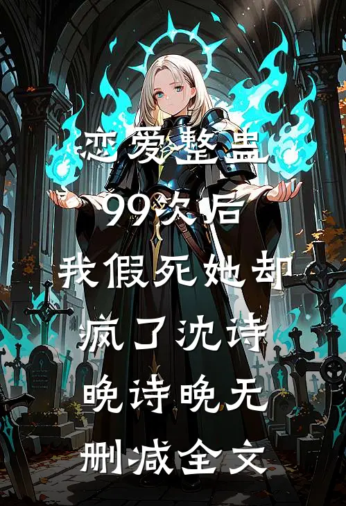 恋爱整蛊99次后，我假死她却疯了沈诗晚诗晚无删减全文