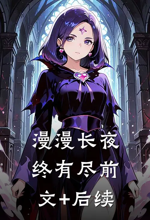 漫漫长夜终有尽前文+后续