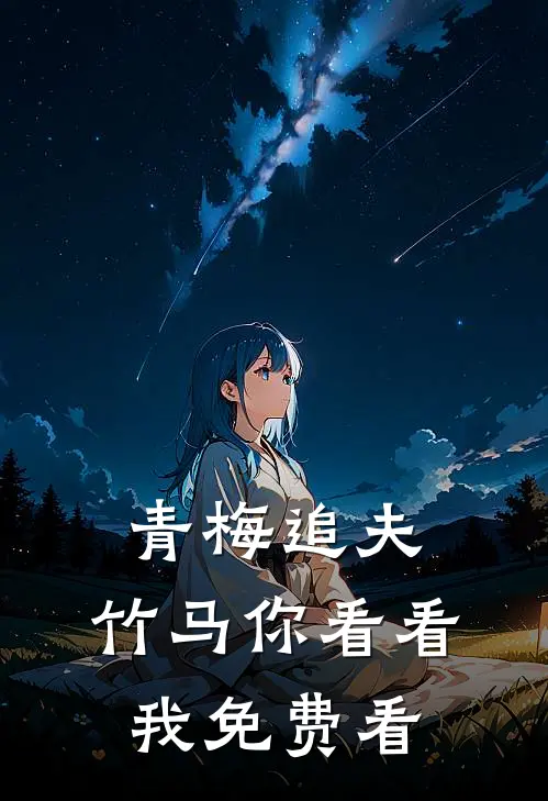 青梅追夫，竹马你看看我免费看