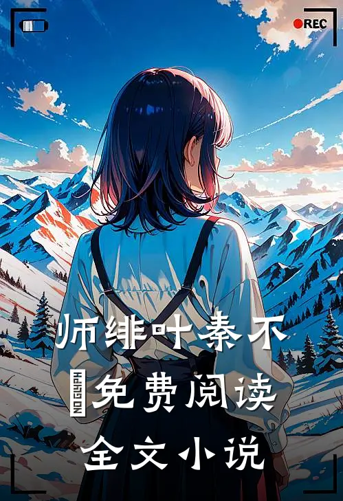 师绯叶秦不俍免费阅读全文小说