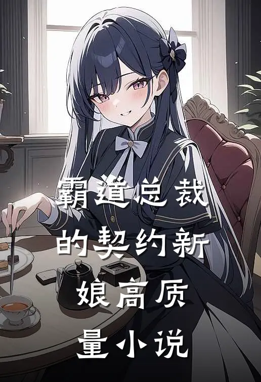霸道总裁的契约新娘高质量小说