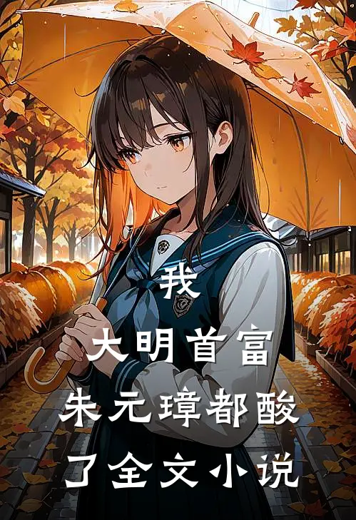 我，大明首富，朱元璋都酸了全文小说