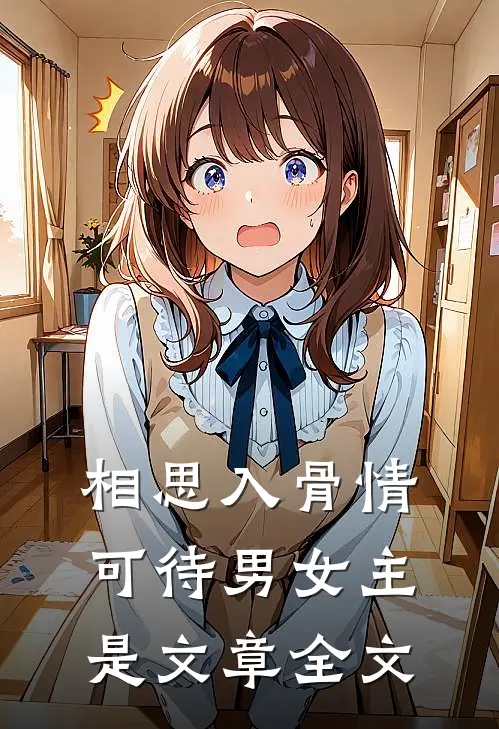 相思入骨情可待男女主是文章全文
