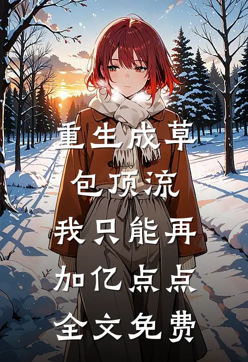 重生成草包顶流，我只能再加亿点点全文免费