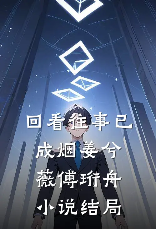 回看往事已成烟姜兮薇傅珩舟小说结局