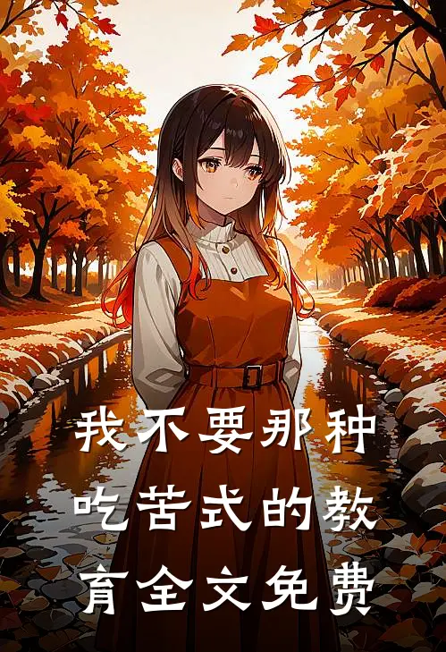 我不要那种吃苦式的教育全文免费