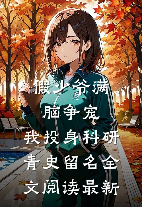 假少爷满脑争宠，我投身科研青史留名全文阅读最新