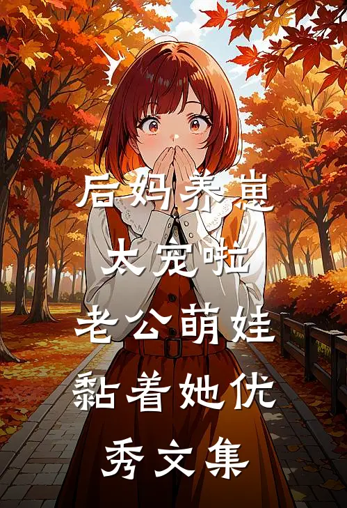 后妈养崽：太宠啦，老公萌娃黏着她优秀文集