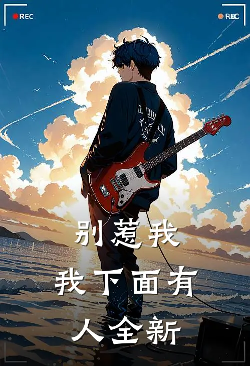 别惹我，我下面有人全新
