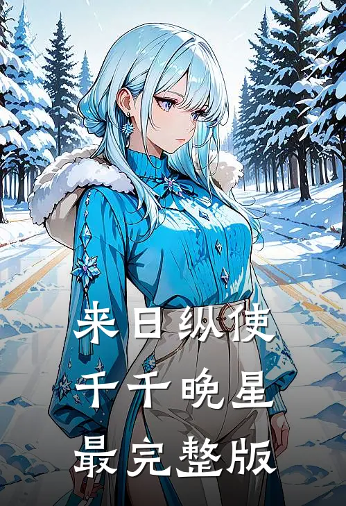 来日纵使千千晚星最完整版