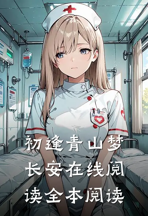 初逢青山梦长安在线阅读全本阅读