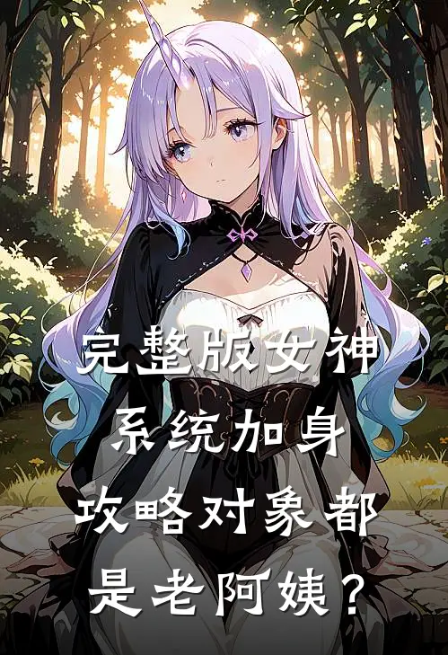 完整版女神系统加身，攻略对象都是老阿姨？