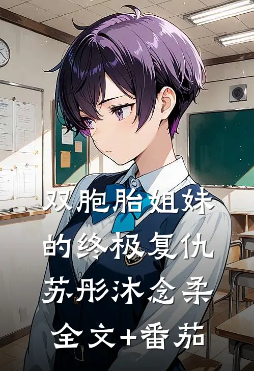双胞胎姐妹的终极复仇苏彤沐念柔全文+番茄