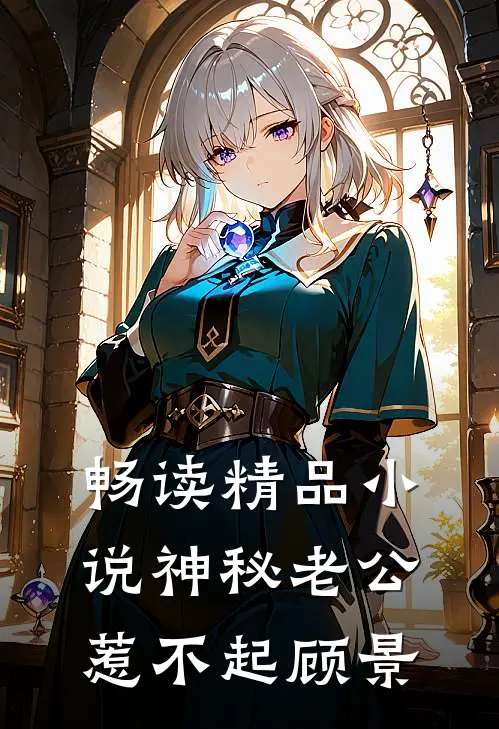 畅读精品小说神秘老公惹不起顾景