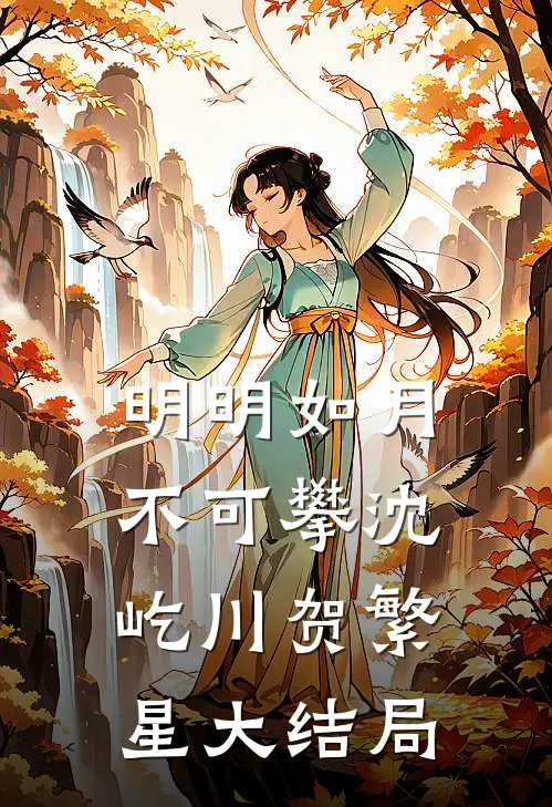 明明如月不可攀沈屹川贺繁星大结局