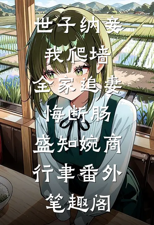 世子纳妾我爬墙，全家追妻悔断肠：盛知婉商行聿番外笔趣阁