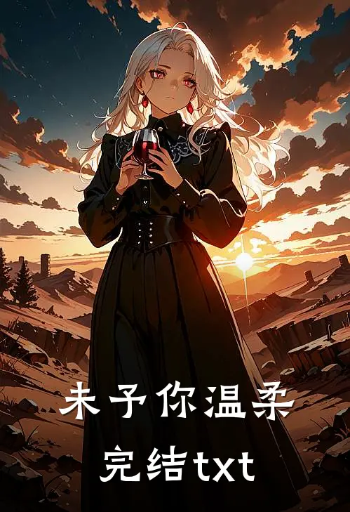 未予你温柔完结txt