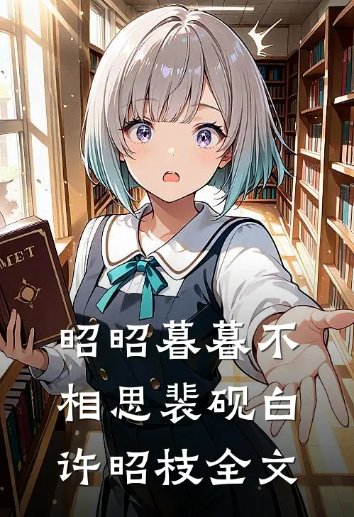 昭昭暮暮不相思裴砚白许昭枝全文