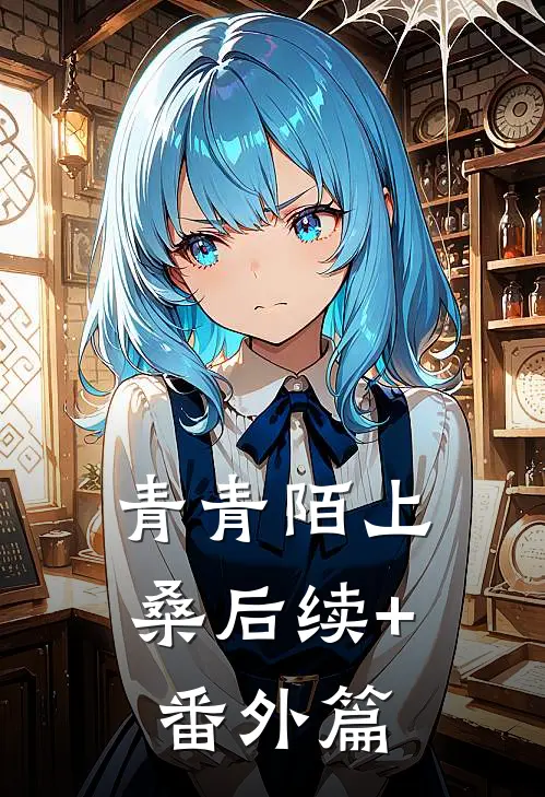青青陌上桑后续+番外篇
