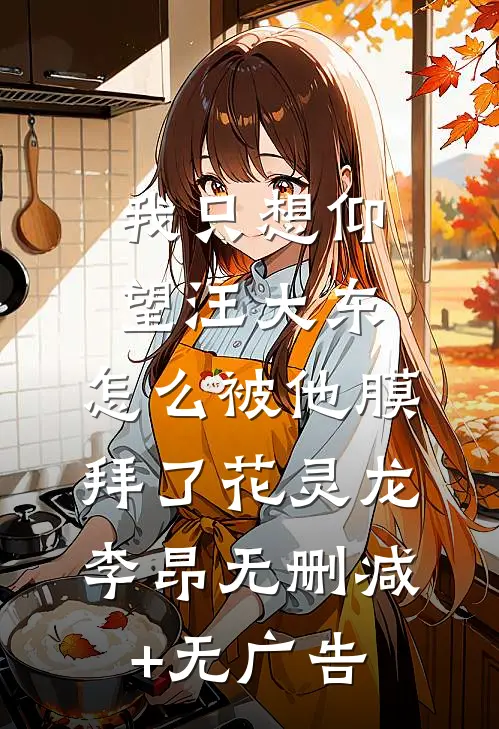 我只想仰望汪大东，怎么被他膜拜了花灵龙李昂无删减+无广告