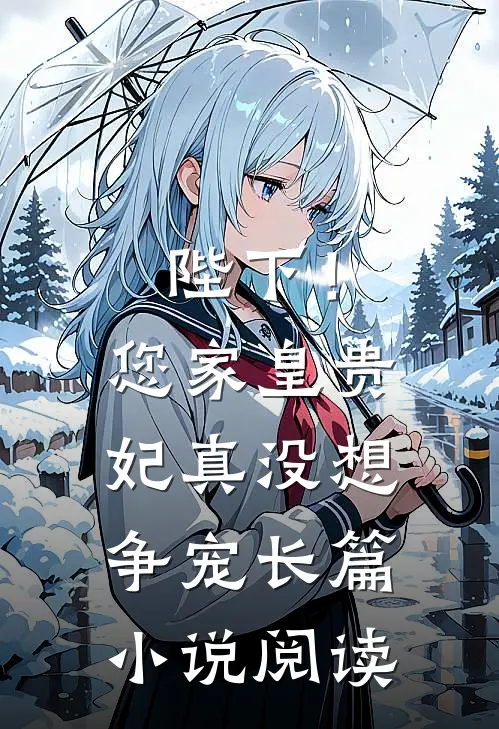 陛下！您家皇贵妃真没想争宠长篇小说阅读