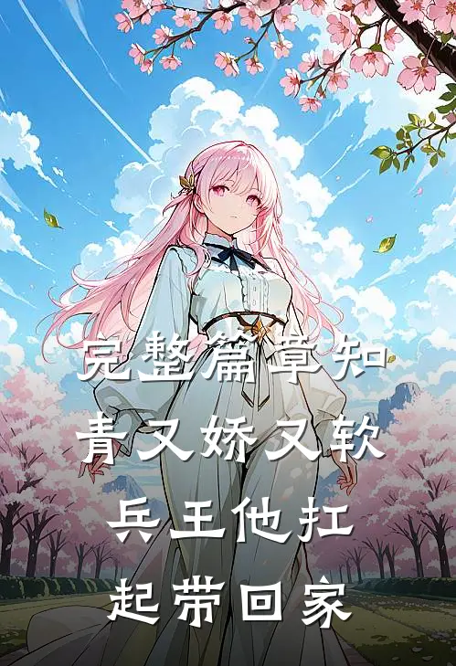 完整篇章知青又娇又软，兵王他扛起带回家