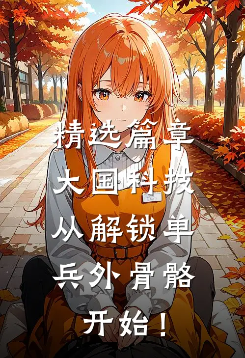 精选篇章大国科技：从解锁单兵外骨骼开始！