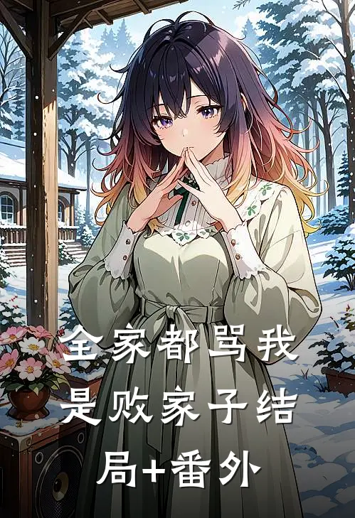 全家都骂我是败家子结局+番外