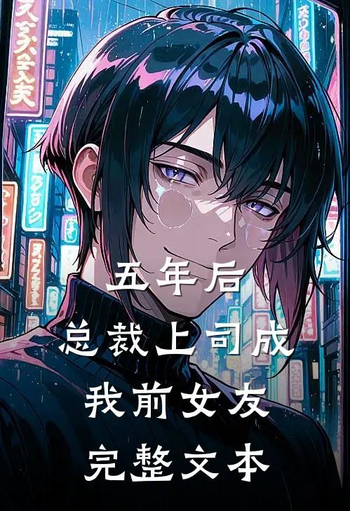 五年后，总裁上司成我前女友完整文本