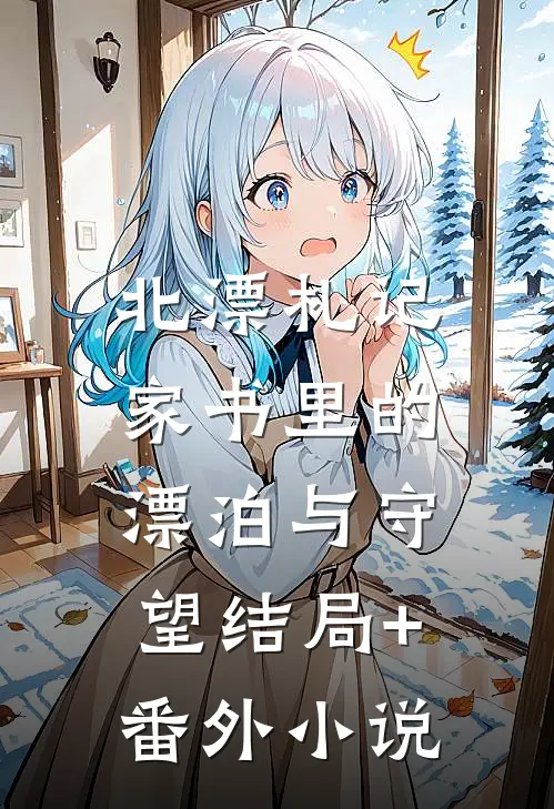 北漂札记：家书里的漂泊与守望结局+番外小说
