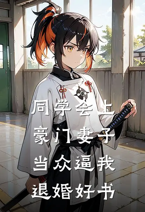 同学会上豪门妻子当众逼我退婚好书