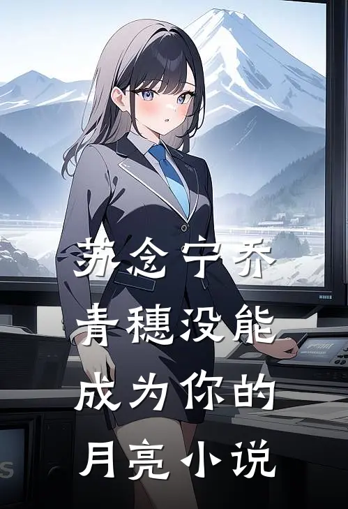 苏念宁乔青穗没能成为你的月亮小说