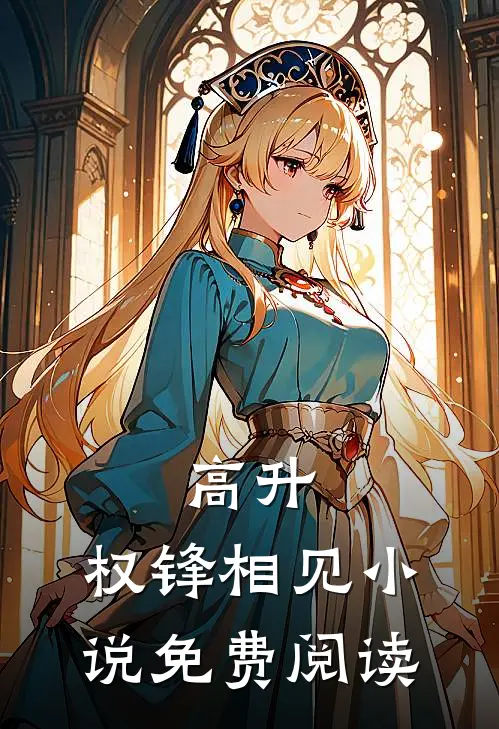 高升：权锋相见小说免费阅读