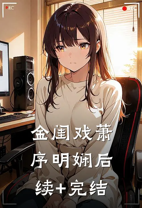 金闺戏萧序明娴后续+完结